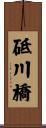 砥川橋 Scroll