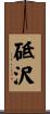 砥沢 Scroll