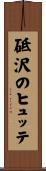 砥沢のヒュッテ Scroll