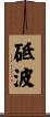 砥波 Scroll
