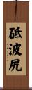 砥波尻 Scroll