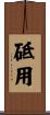 砥用 Scroll
