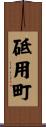 砥用町 Scroll
