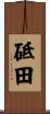 砥田 Scroll
