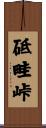 砥畦峠 Scroll