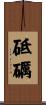 砥礪 Scroll