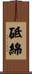 砥綿 Scroll