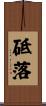 砥落 Scroll