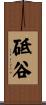 砥谷 Scroll