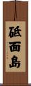 砥面島 Scroll
