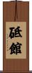 砥館 Scroll