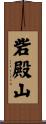 砦殿山 Scroll