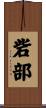 砦部 Scroll
