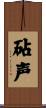 砧声 Scroll
