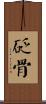 砭骨 Scroll