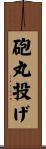 砲丸投げ Scroll