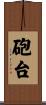 砲台 Scroll