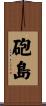 砲島 Scroll