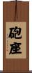 砲座 Scroll