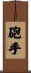 砲手 Scroll
