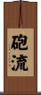 砲流 Scroll