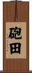 砲田 Scroll