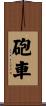 砲車 Scroll