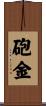 砲金 Scroll