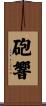 砲響 Scroll