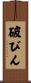 破びん Scroll
