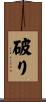 破り Scroll