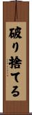 破り捨てる Scroll