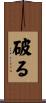 破る Scroll