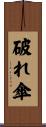 破れ傘 Scroll