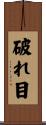 破れ目 Scroll