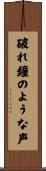 破れ鐘のような声 Scroll