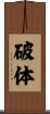 破体 Scroll