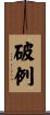 破例 Scroll