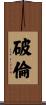 破倫 Scroll