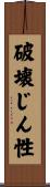 破壊じん性 Scroll