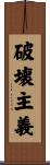 破壊主義 Scroll