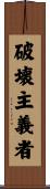 破壊主義者 Scroll