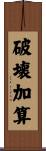 破壊加算 Scroll