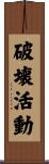 破壊活動 Scroll