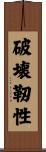破壊靭性 Scroll