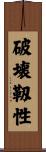 破壊靱性 Scroll