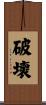 破壞 Scroll