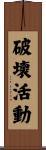 破壞活動 Scroll