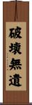破壞無遺 Scroll