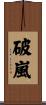 破嵐 Scroll